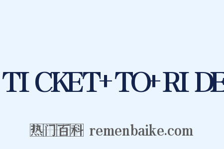 TICKET+TO+RIDE是什么意思的图片